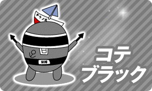 コテブラック