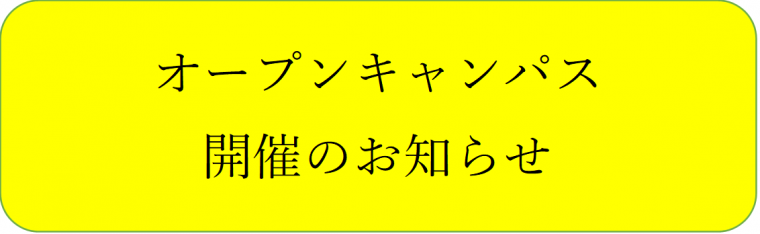 オープンキャンパス