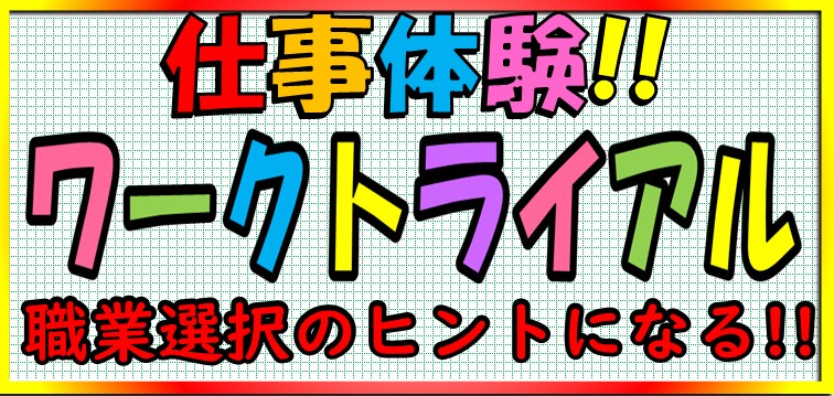 ワークトライアル開催のお知らせ