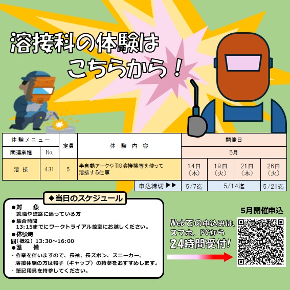 ４月体験は溶接科のみ