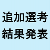 追加選考結果発表