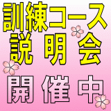 訓練コース説明会開催中