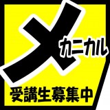 受講生募集！