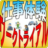 ワークトライアル開催のお知らせ