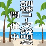 訓練コース説明会開催中