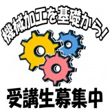 受講生募集！