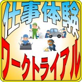 ワークトライアル開催のお知らせ