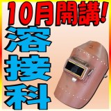 溶接科追加募集