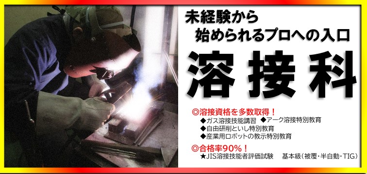 溶接科募集中