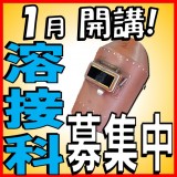 溶接科追加募集