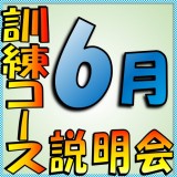 ６月訓練コース説明会のお知らせ