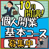 個人開業基本コース募集のお知らせ