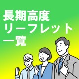 長期高度リーフレット一覧