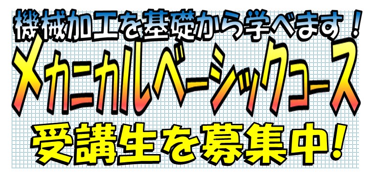 機械加工を基礎から学べる!