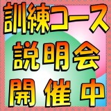 訓練コース説明会開催中