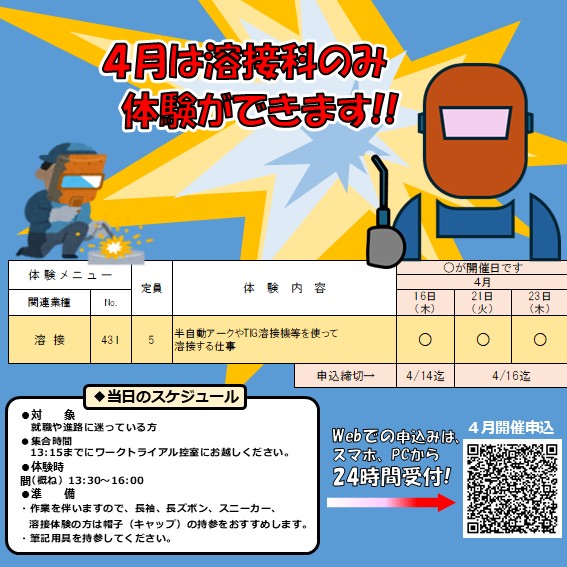 ４月体験は溶接科のみ