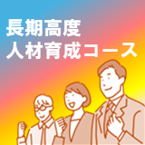 令和８年度４月開講～長期高度人材育成コースのご案内～