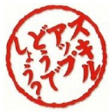 スキルアップどうでしょう？