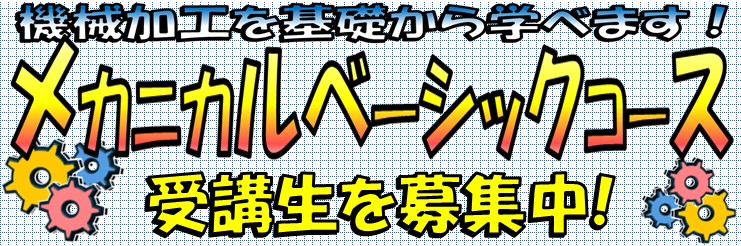 機械加工を基礎から学べる！