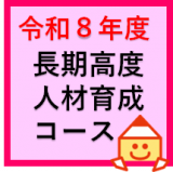 長期高度人材育成コース