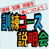 訓練コース説明会開催中