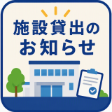 施設貸出のお知らせ